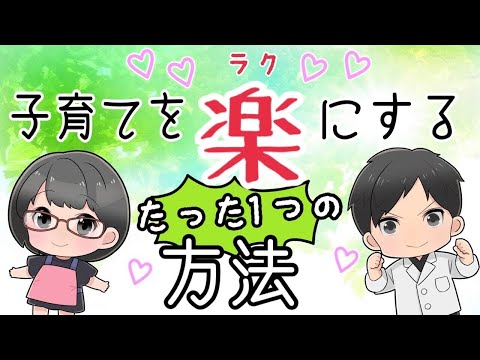 【ママ必見】２児ママが伝える！子育てを楽にするたったひとつの方法！