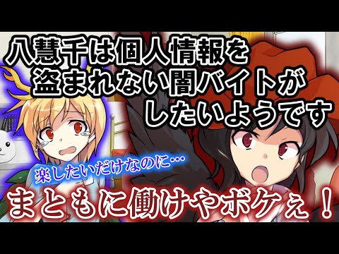 [ゆっくり茶番劇]八慧千は個人情報が盗まれない闇バイトがしたいようです【コント系】