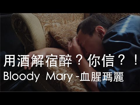 用酒解宿醉?你信?!---Bloody Mary