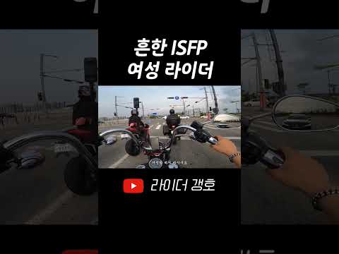 흔한 ISFP 여성 라이더..는 거짓말 같음 #shorts