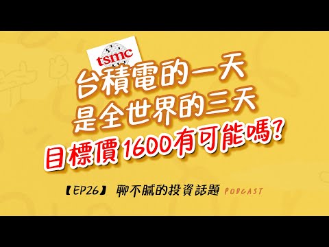 郭台銘的認真，鴻海股價太委屈｜台積電外資調升目標價1600內幕?｜其實廣達才是明日之星｜聊不膩的投資話題Podcast【EP26】｜財富履行團 #戴允強