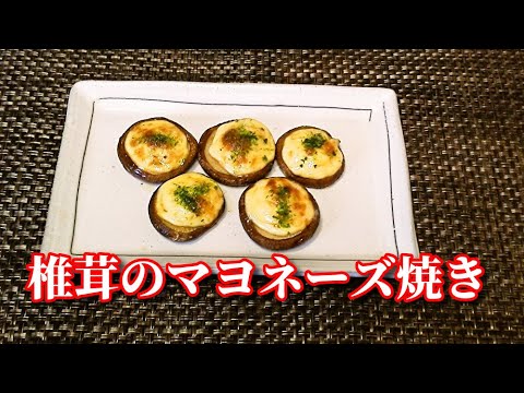 【簡単レシピ】超～簡単なのに美味しい！椎茸のマヨネーズ焼き