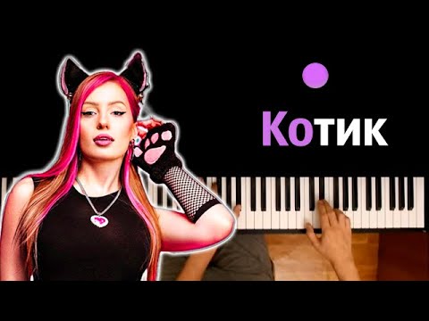 POLI - Котик ● караоке | PIANO_KARAOKE ● ᴴᴰ + НОТЫ & MIDI