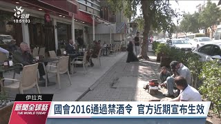 伊拉克禁酒令正式生效 民間批不尊重多元文化｜20230307 公視新聞全球話