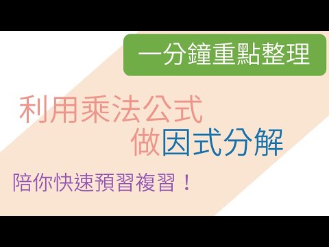 [一分鐘重點整理] 利用乘法公式做因式分解 | 因式分解 | 國二上(8年級) | 國中數學 | 錚學院