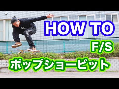 徹底解説！！！フロントポップ！how to front pop