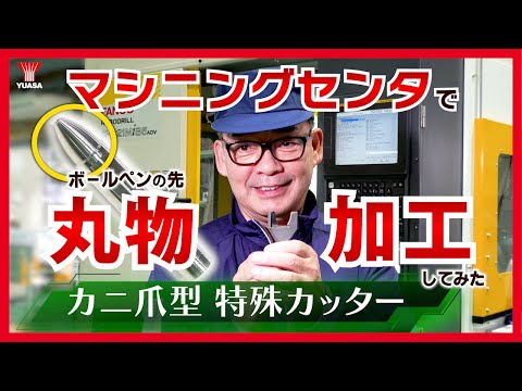 【ユアサの発想力！】マシニングセンタだけでボールペンの先端をつくる