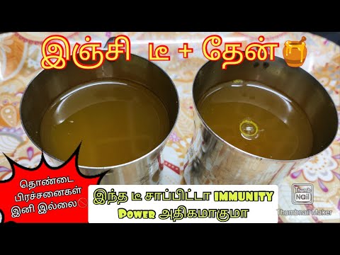 தேன் கலந்த இஞ்சி டீ | Ginger Tea In Tamil #tea #gingertea #இஞ்சிடீ #chai #honeytea