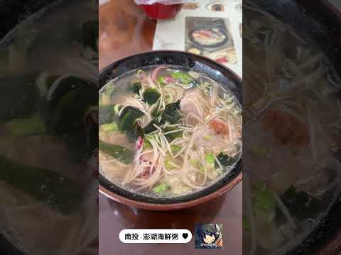 澎湖海鮮粥魚池店 - #南投美食