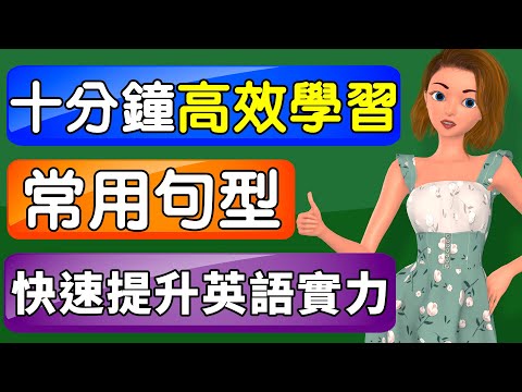 活用高頻句型第三課 | 十分鐘高效學習 快速擴充你的句子廣度 | 輕鬆學好標準美語 | Frequently Used English Sentence Patterns