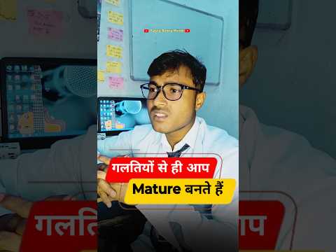 गलतियों से ही आप mature बनते हैं। #ytshorts #youtube #facts #rules #motivation