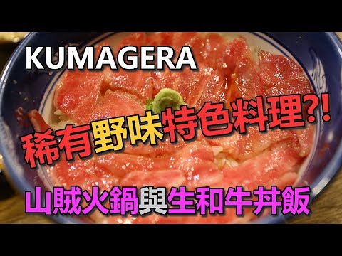 【夏日北海道自由行】富良野KUMAGERA，有名的山賊火鍋與生和牛丼飯，是相當具特色的地方料理，有機會來可以品嚐一下。