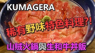 【夏日北海道自由行】富良野KUMAGERA，有名的山賊火鍋與生和牛丼飯，是相當具特色的地方料理，有機會來可以品嚐一下。