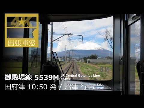 Mt. Fuji jumps into view [4K CabView] JR Central Gotemba Line from Kōzu to Numazu, Japan