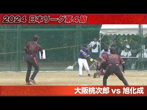 2024　日本リーグ第４節　熊本大会　大阪桃次郎vs旭化成　解説：植田：山内