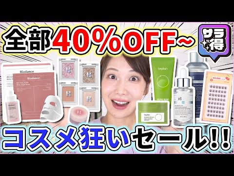 【超豪華】人気商品が全品40%OFF以上で買えるセールを開催します！！