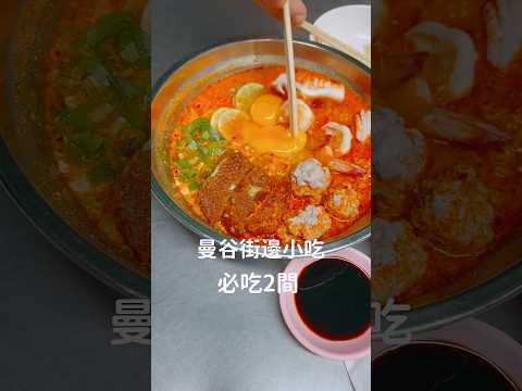 曼谷街邊小吃！必吃兩間高人氣美食#曼谷#泰國#暑假