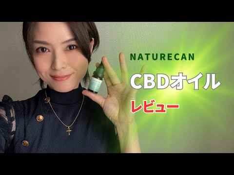 【NATURECAN】ネイチャーカンのCBDオイルをレビュー！