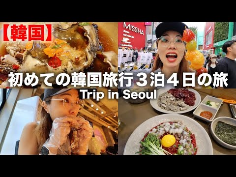 【韓国旅行🇰🇷】こんな事ある？初めての韓国で食あたりになりましたVlog🤣でも楽しめた😊💖｜カンジャンシジャン｜韓国グルメ｜明洞｜南大門｜東大門｜ショッピング｜TRIP IN SOUTH KOREA.