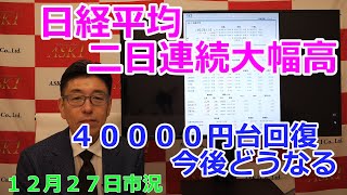 2024年12月27日【日経平均二日連続大幅高　４００００円台回復今後どうなる】（市況放送【毎日配信】）