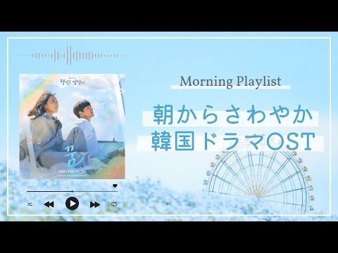 [Mornig Playlist] K-Drama OST Playlist☀️ (JPN)