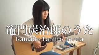 竈門炭治郎のうた - Kamado Tanjiro no uta / 椎名豪 feat. 中川奈美 『 鬼滅の刃 - Kimetsu no yaiba 』( covered by Rina Aoi )