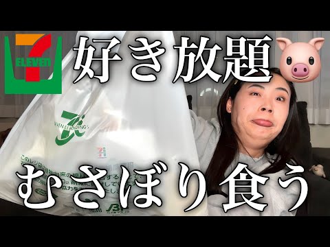 【セブン&アイホールディングス】食いたいもん買い漁ってきた‼️‼️‼️‼️