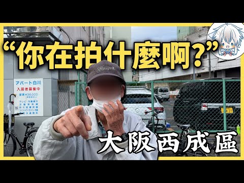 探祕日本貧民窟，拍攝中途卻被當地住民攔住“友好問候”