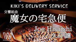 交響組曲「魔女の宅急便」/ Kiki's Delivery Service/ 久石譲