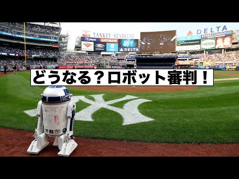 コミッショナーが語るロボット審判とピッチャーの故障とボール！