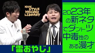 2023年の新ネタでダントツ中毒性のある漫才「雷おやじ」