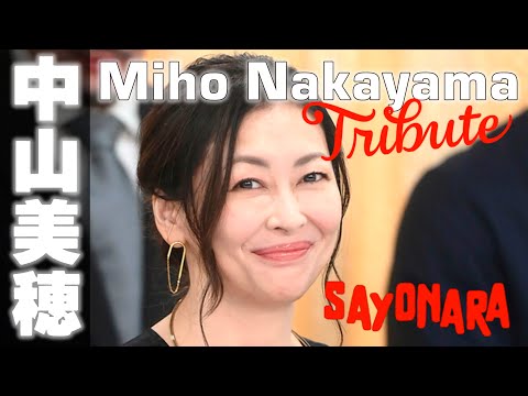 俳優 中山美穂さん死去 54歳 東京 Miho Nakayama TRIBUTE J-Pop Icon and 'Love Letter' Star, Dies at 54