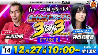 ボートレースコロシアム3on3 | 三吉功明VS神田莉緒香 | season5 #14