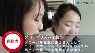 大手前大学 国際看護学部　紹介動画