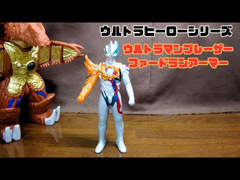 【ウルトラマンブレーザーファードランアーマーソフビ】 思ってたよりイイゾぃ！