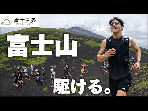 【上田瑠偉さん＆山内菜摘さん】超豪華講師と走る！Mt.FUJI スカイランニングセミナー