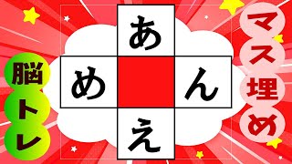 🍊高齢者必見のマス埋め脳トレで認知症予防🍊推測力を鍛えてあなたの脳を活性化！マス埋めパズル☆  全10問 vol.248