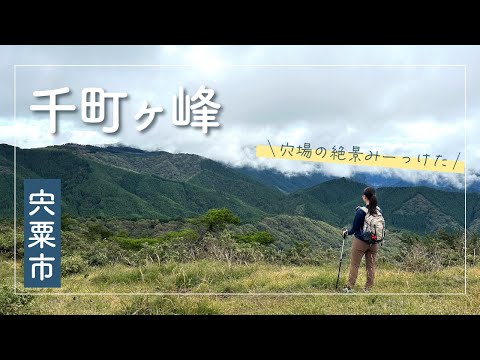 静かにゆっくりしたい人おすすめな千町ヶ峰！往復2時間で登れる穴場スポット【兵庫県宍粟市】