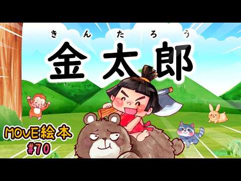 MOVE絵本 #70 　　　【金太郎】　≪読み聞かせ≫　毎月1日と16日 新作公開中。