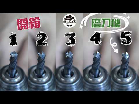 [實測][cc]銑刀磨刀機是否能將銑刀起死回生Can a mill sharpener bring a end mills back to life?