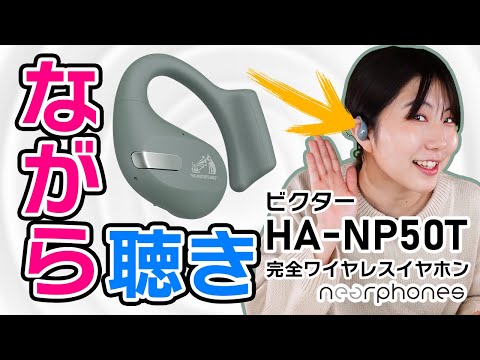 ビクター HA-NP50T ご紹介