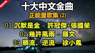 十大中文金曲  正能量歌集Vol 2（歌詞字幕按CC）（1）沉默是金  許冠傑、張國榮（1988 第十一届）（2）幾許風雨  羅文（1986 第九屆）（3）順流、逆流  徐小鳳（1985 第八届）