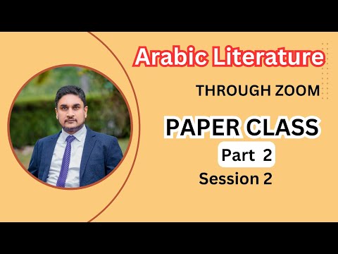 அறபு இலக்கிய நயம் வினாத்தாள் 2 கலந்துரையாடல் Arabic literature paper class (part 2) zoom ❤️#video