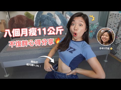 【Ki笑日常】減脂日記EP.2💪 不運動也能瘦嗎？瘦身可以吃甜點&火鍋？ 體重降11公斤、體脂肪-9.5%的心得總整理🔥