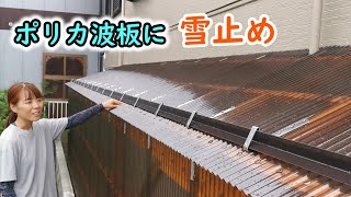 ポリカ波板の屋根に雪止めを取り付ける【リフォーム職人】【大工】