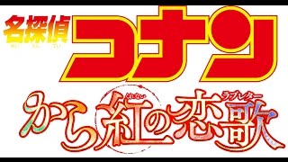 「名探偵コナン から紅の恋歌」特報