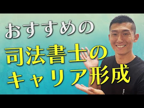 【給料UP】司法書士のキャリアアップについて語ります!!