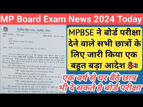 mp board exam news 2023-24 today/mp board exam news 2024/mp 10th 12th board exam news 2024 today/mp