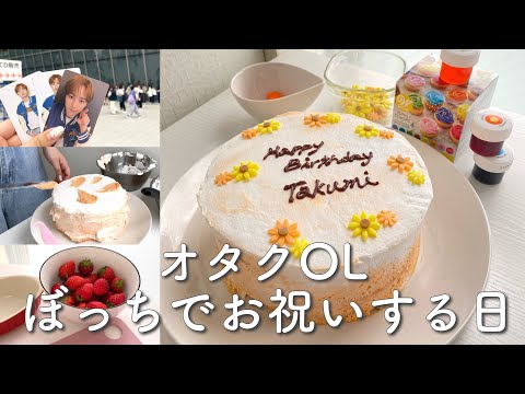 【手作り】本人不在の誕生日会❗️ハプニング続きの手作りケーキに大奮闘するオタクOLの休日ー！！