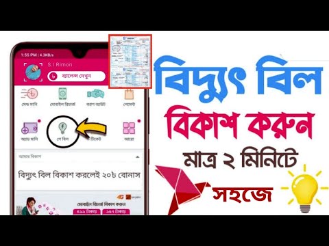 পল্লী বিদ্যুৎ বিল বিকাশ করার নিয়ম | বিকাশ থেকে বিদ্যুৎ বিল পরিশোধ করার নিয়ম - Saiful Tech